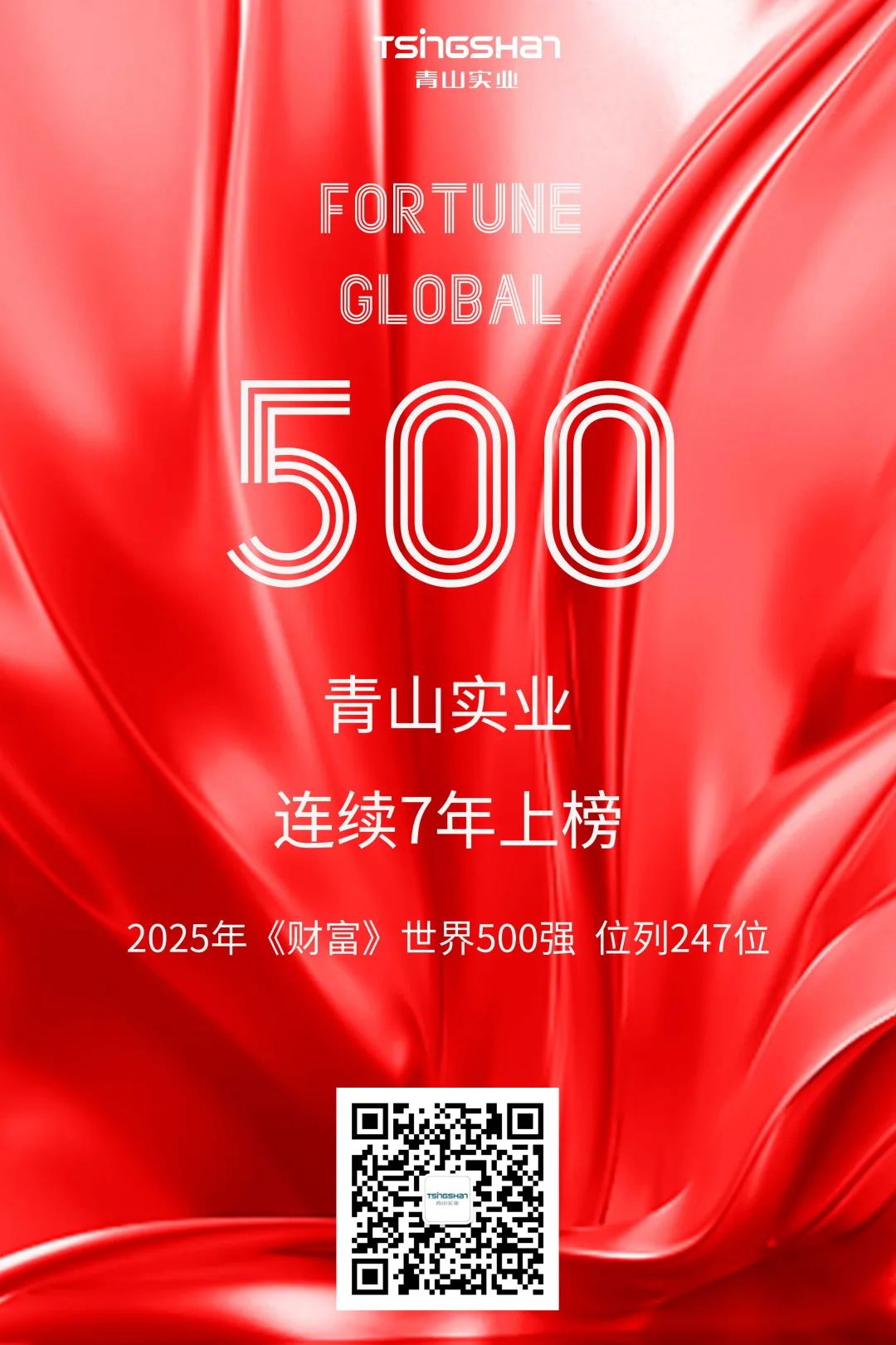 連續(xù)七年！青山再次榮登世界500強(qiáng)，位列247位