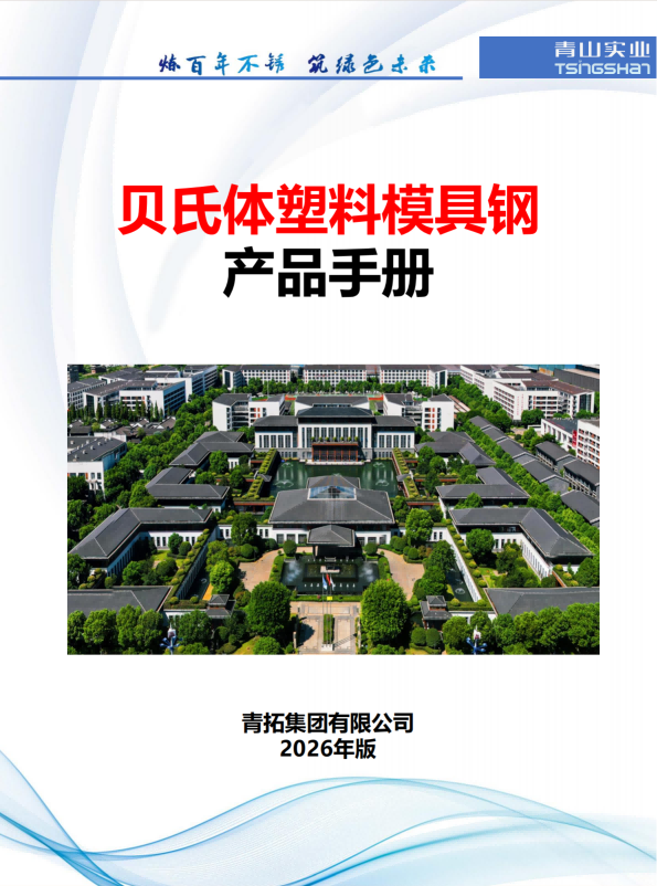 上海貝氏體塑料模具鋼產品手冊